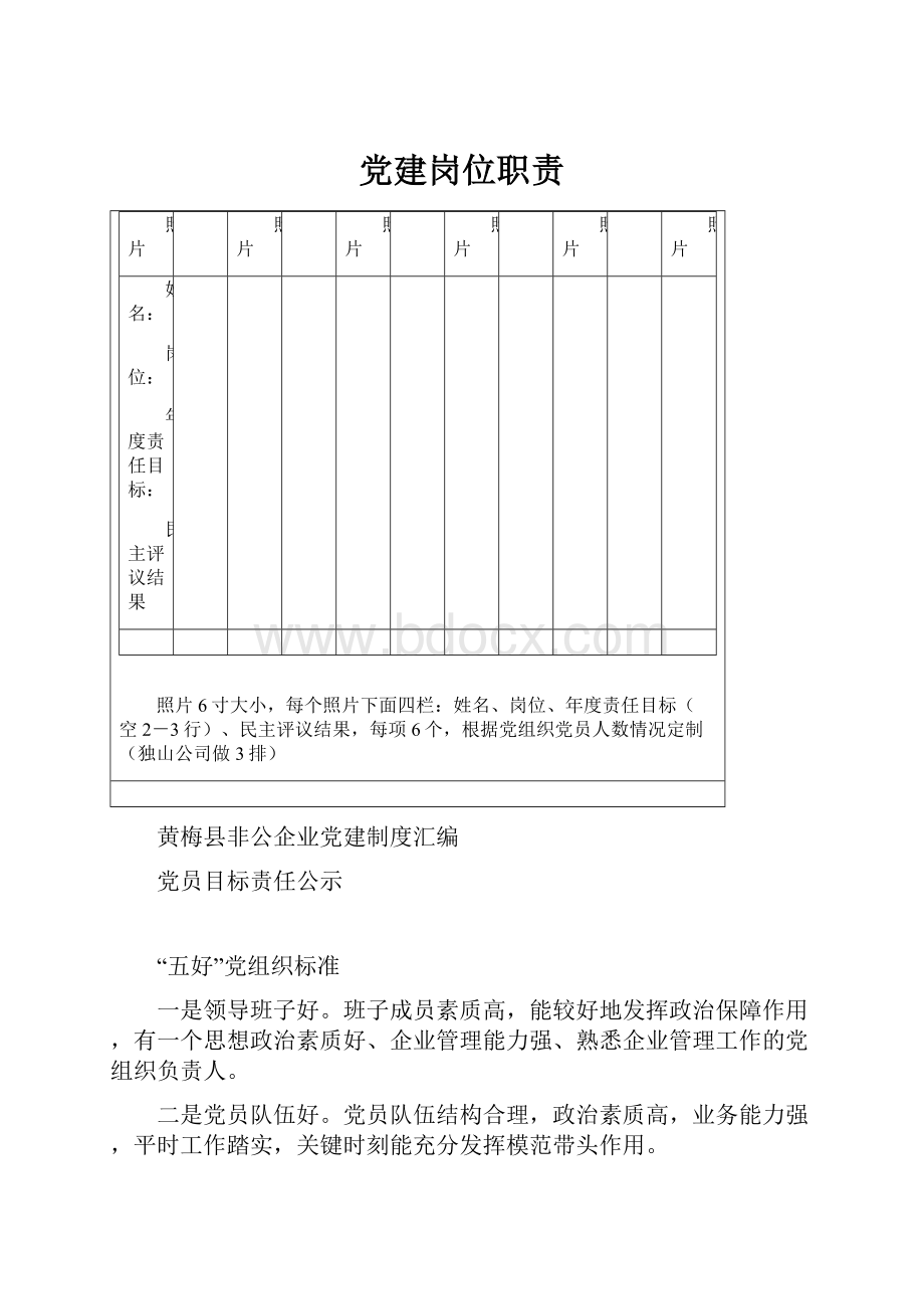 党建岗位职责Word下载.docx