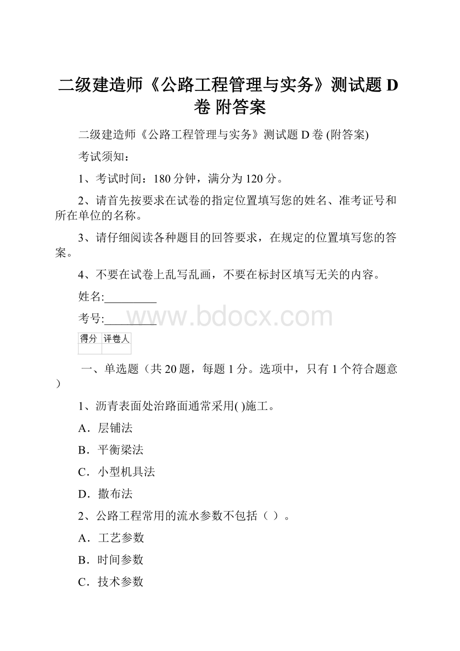 二级建造师《公路工程管理与实务》测试题D卷 附答案.docx