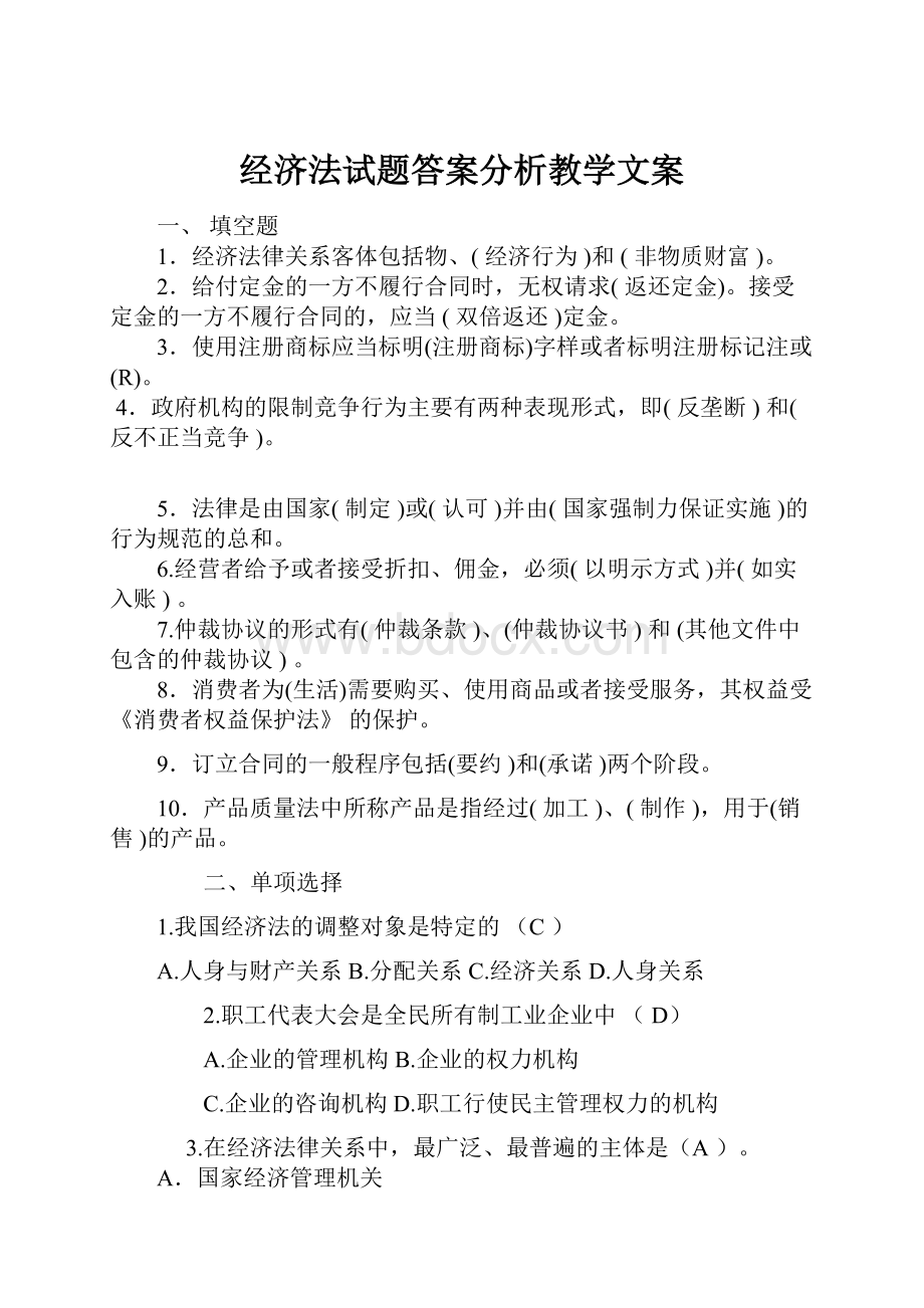 经济法试题答案分析教学文案Word下载.docx_第1页