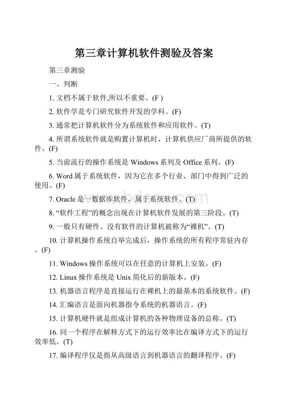 第三章计算机软件测验及答案Word格式文档下载.docx_第1页