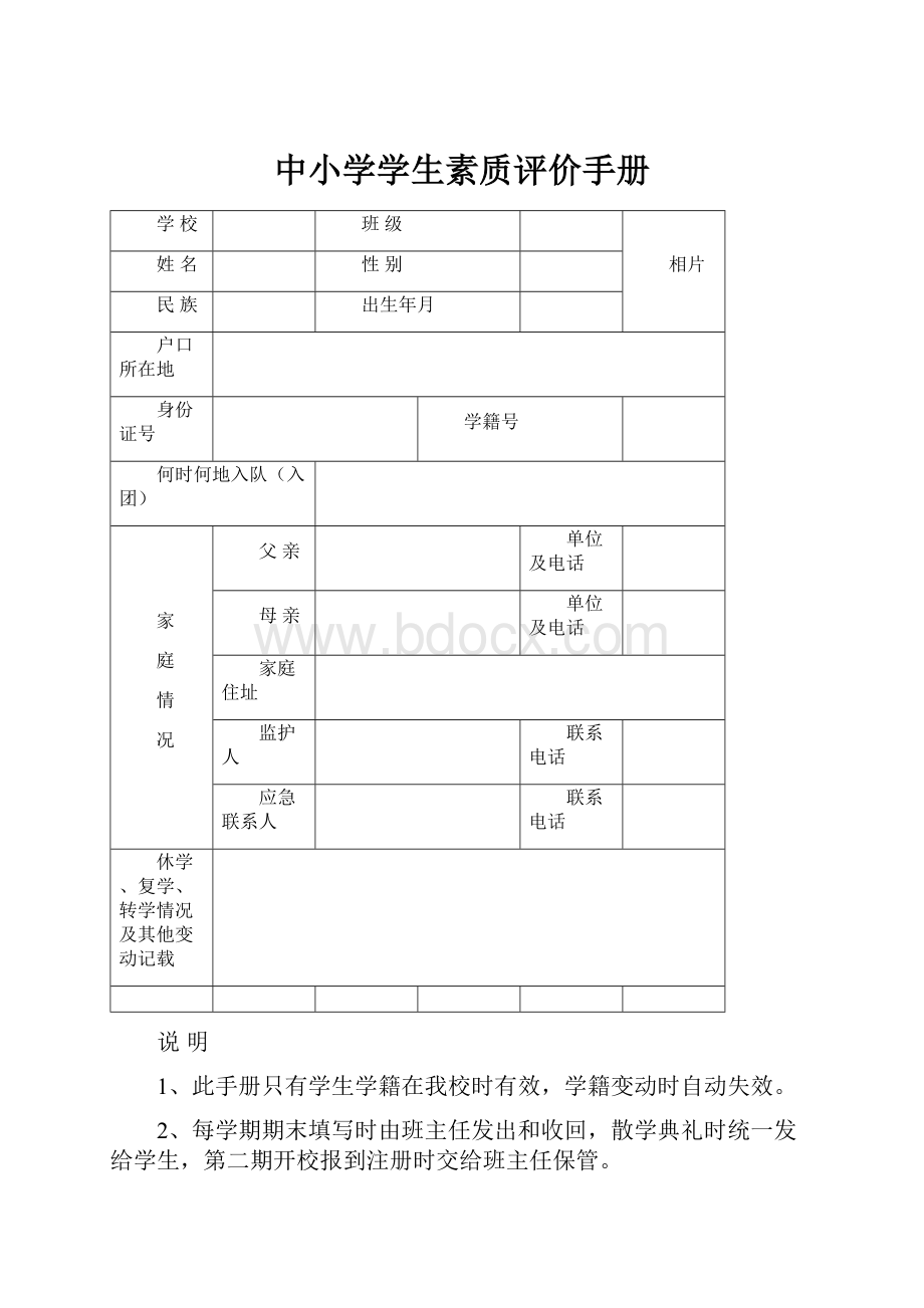 中小学学生素质评价手册Word文件下载.docx