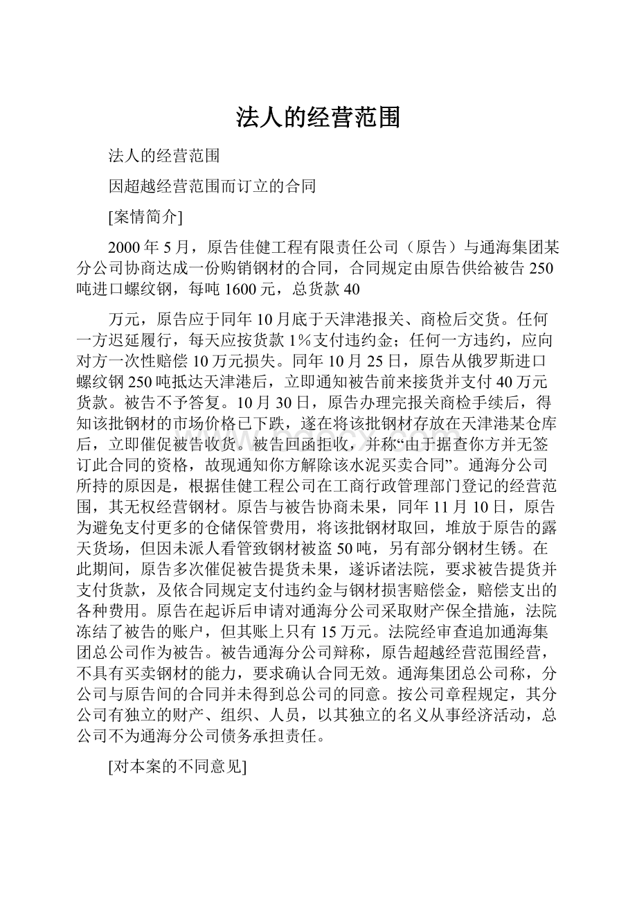 法人的经营范围Word格式文档下载.docx