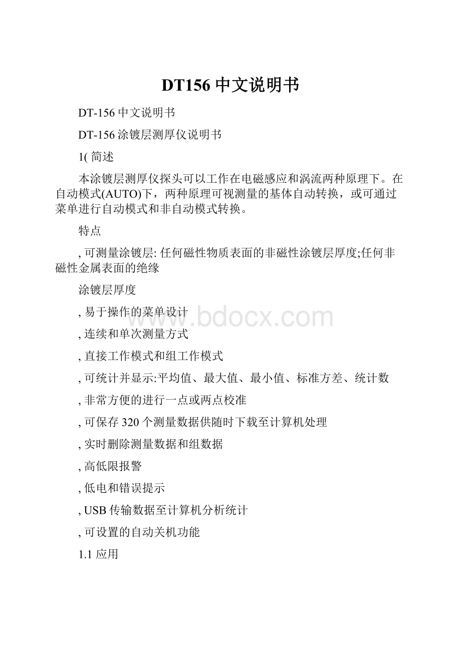 DT156中文说明书Word格式文档下载.docx