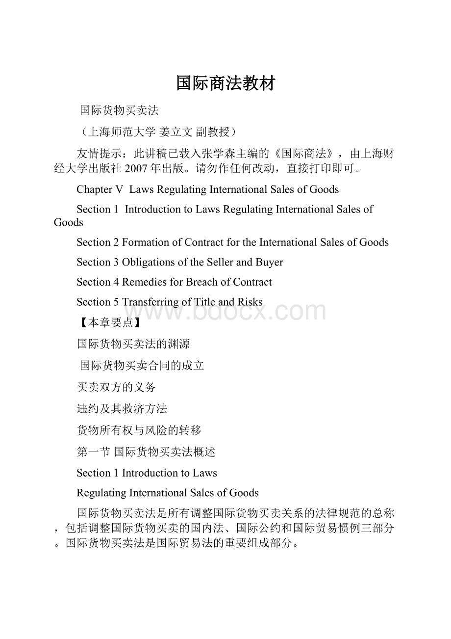 国际商法教材文档格式.docx_第1页