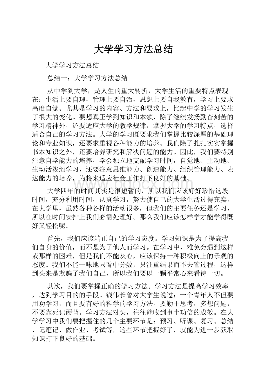 大学学习方法总结.docx