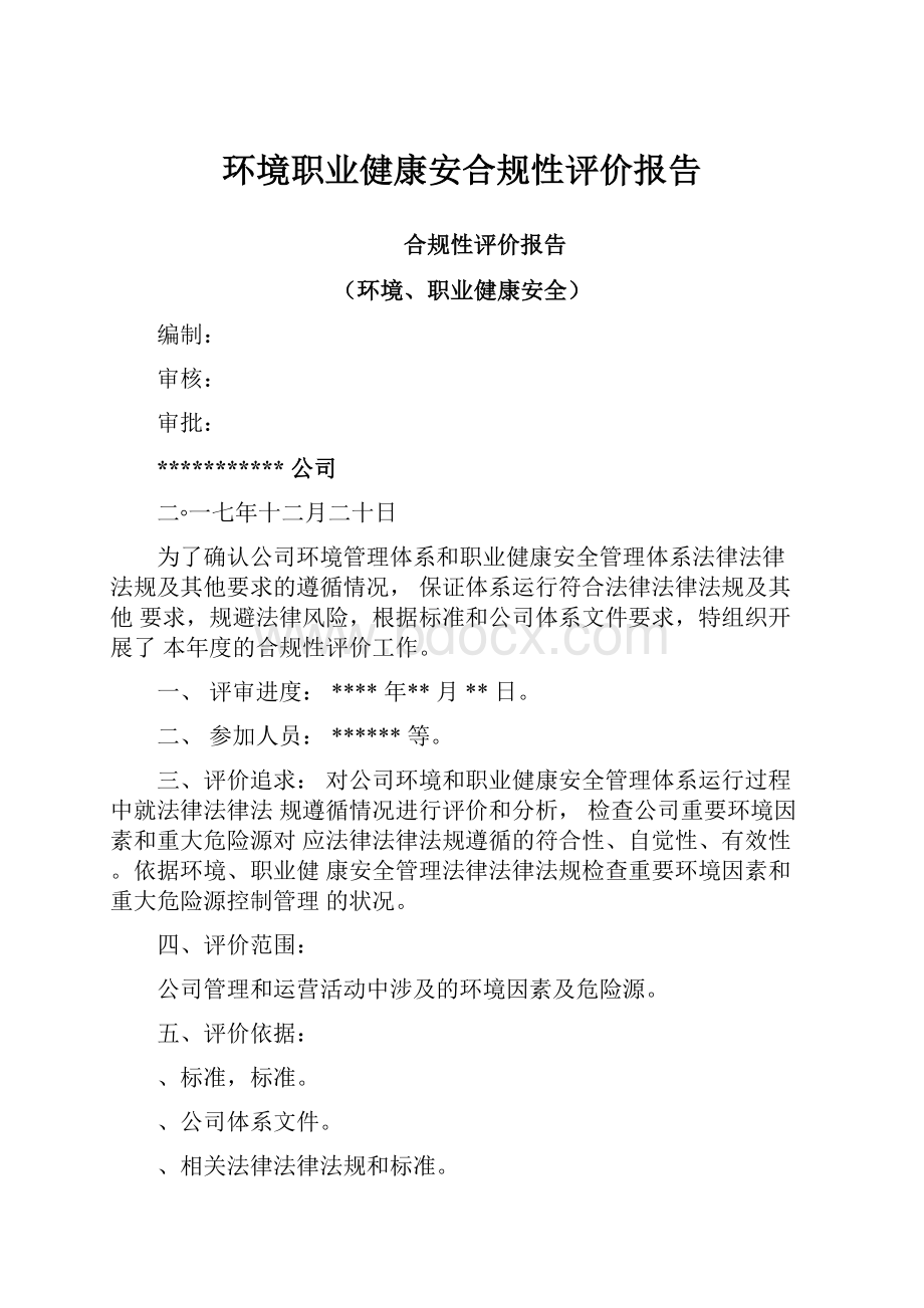 环境职业健康安合规性评价报告.docx_第1页