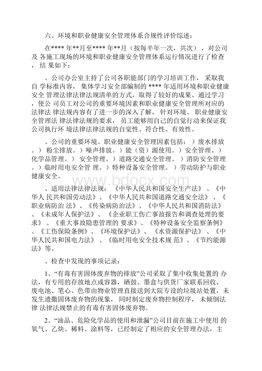 环境职业健康安合规性评价报告.docx_第2页