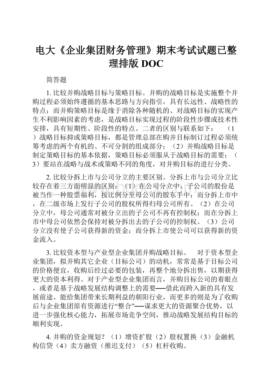 电大《企业集团财务管理》期末考试试题已整理排版DOC.docx