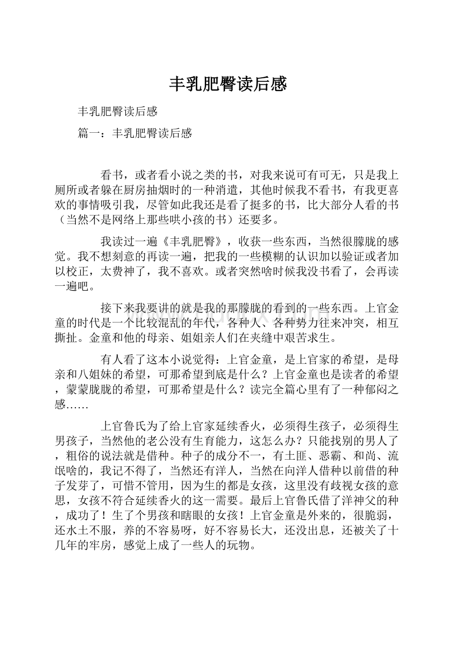 丰乳肥臀读后感Word格式文档下载.docx_第1页