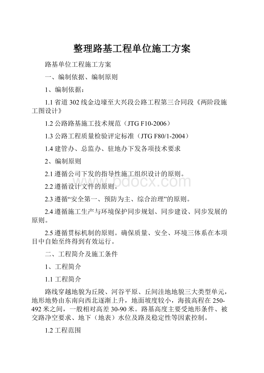 整理路基工程单位施工方案.docx