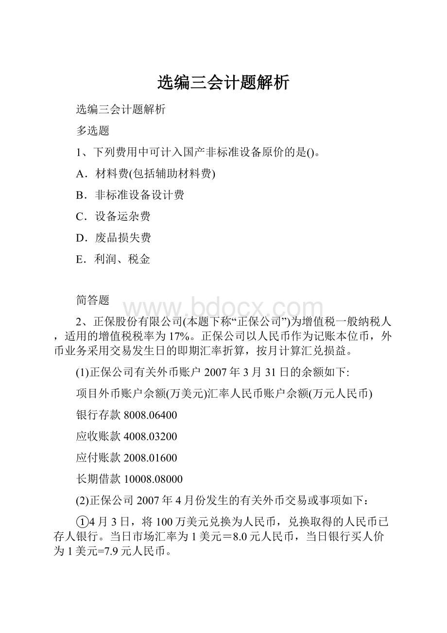 选编三会计题解析文档格式.docx