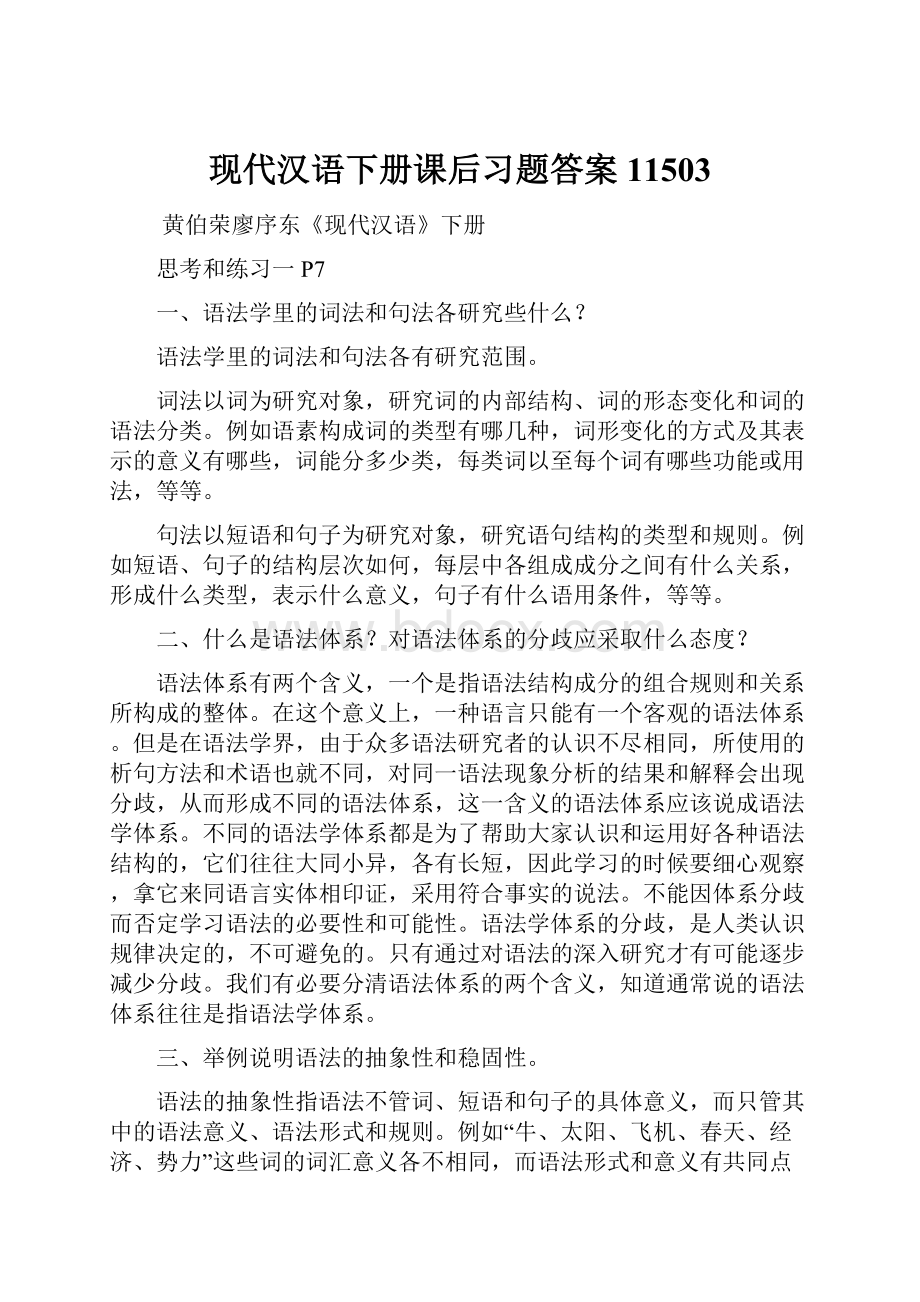 现代汉语下册课后习题答案11503Word文件下载.docx