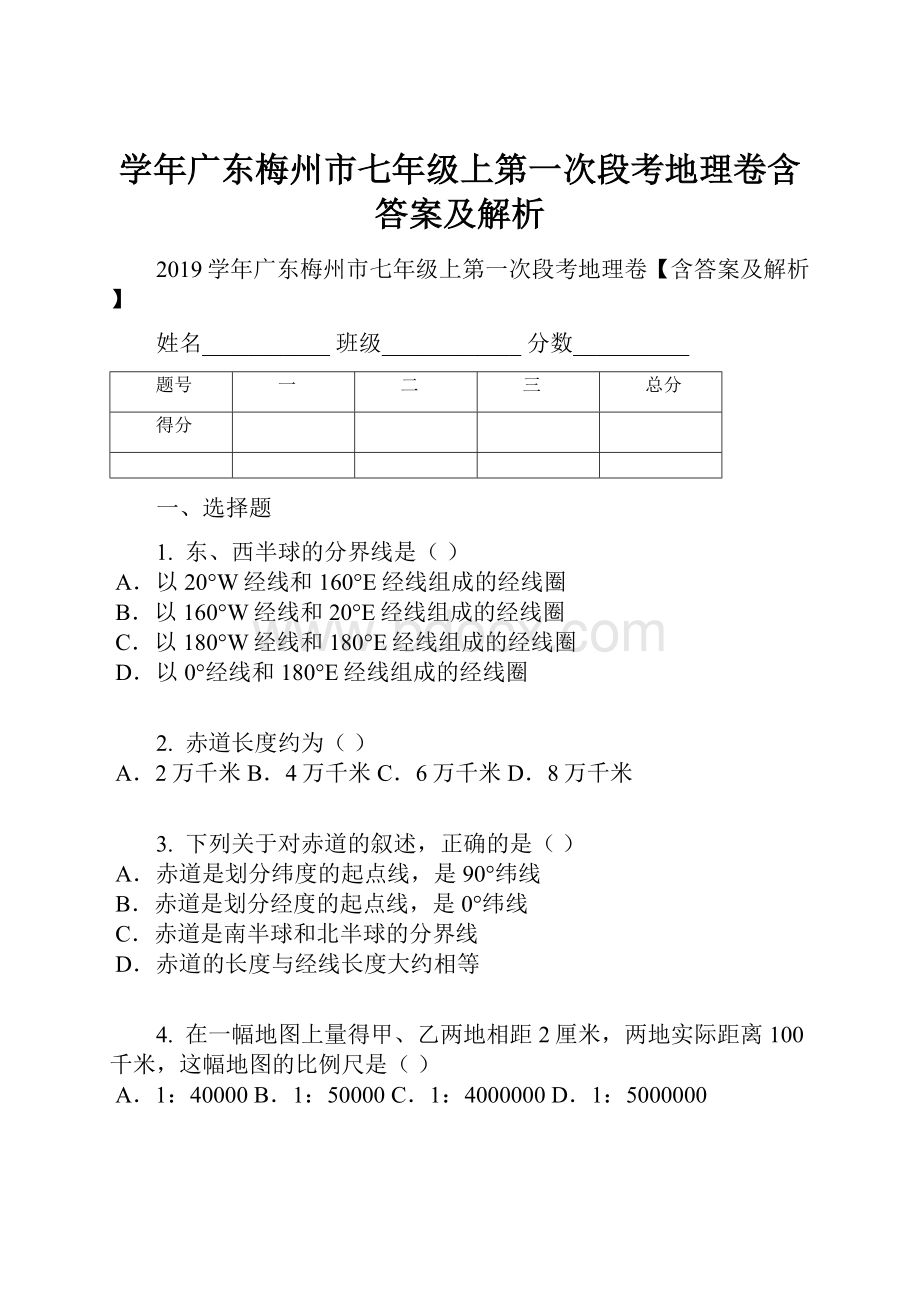 学年广东梅州市七年级上第一次段考地理卷含答案及解析.docx_第1页