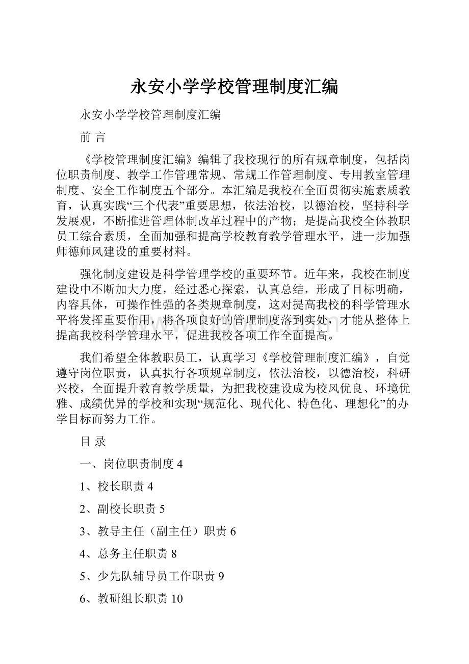 永安小学学校管理制度汇编文档格式.docx