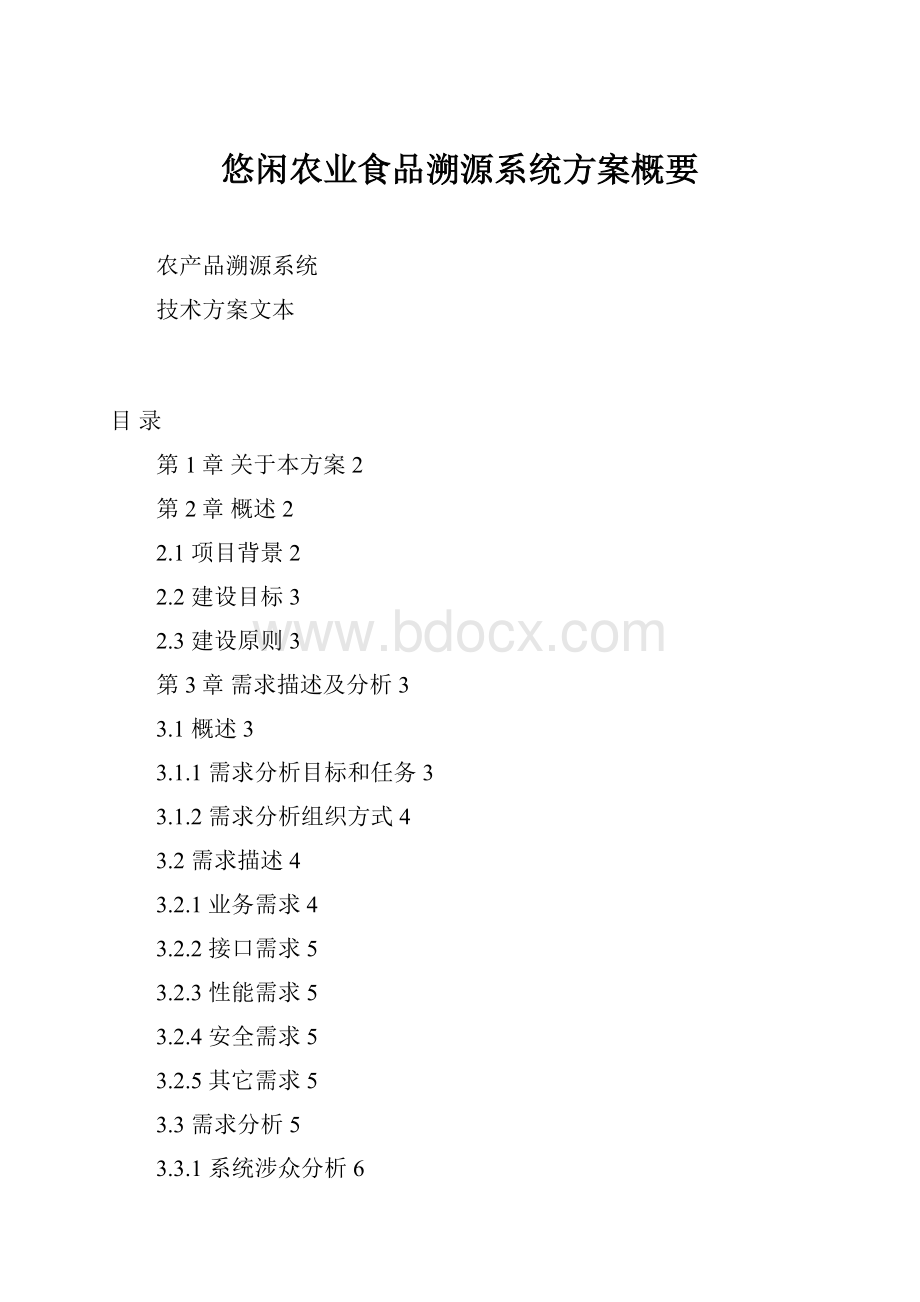 悠闲农业食品溯源系统方案概要.docx_第1页