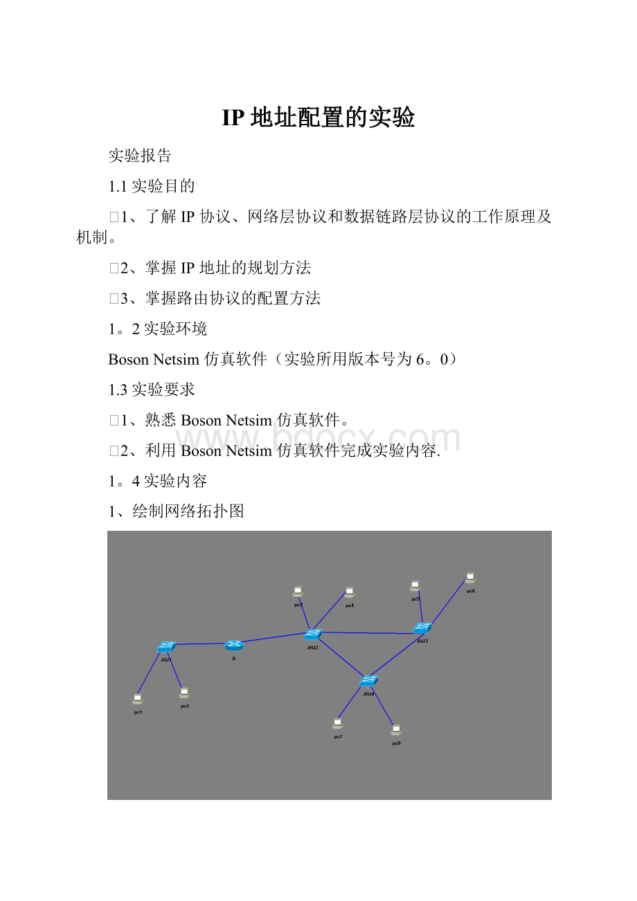 IP地址配置的实验Word文档格式.docx