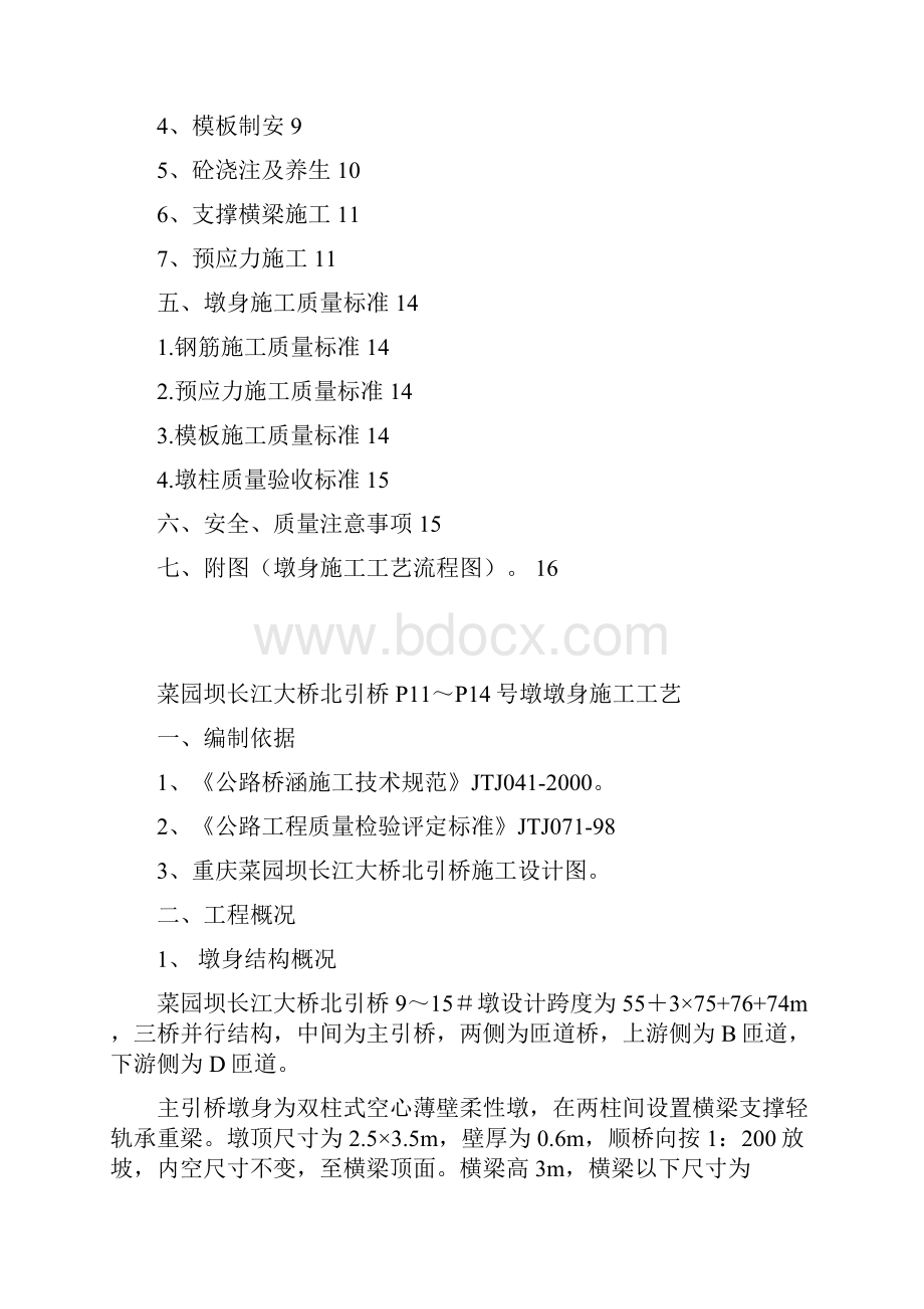 墩身工艺Word文档下载推荐.docx_第2页