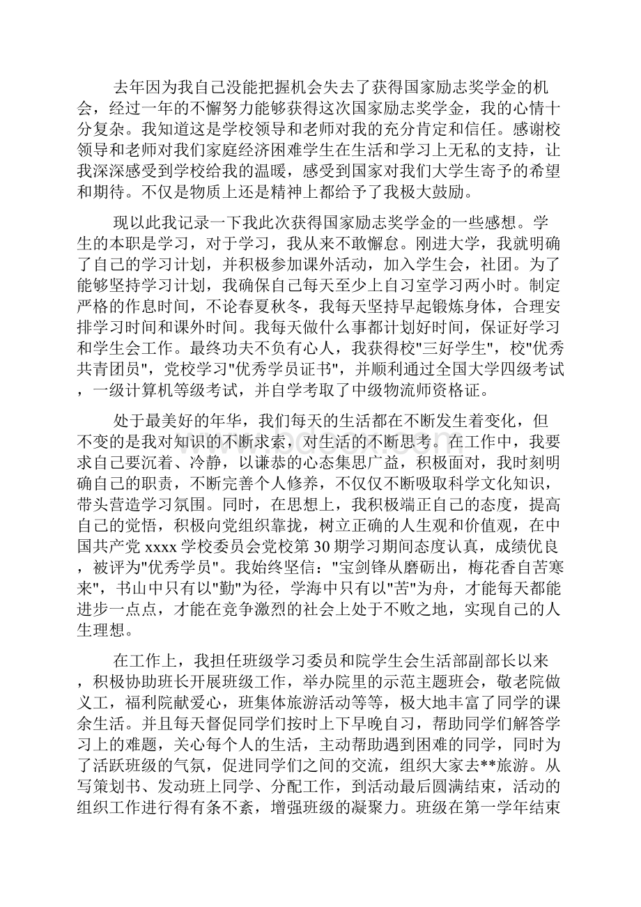 国家励志奖学金事迹材料文档2篇文档格式.docx_第2页