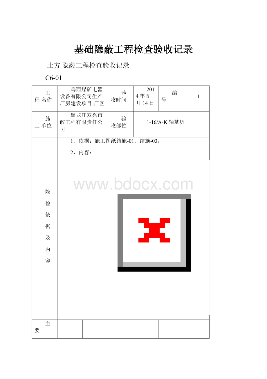 基础隐蔽工程检查验收记录Word文档格式.docx