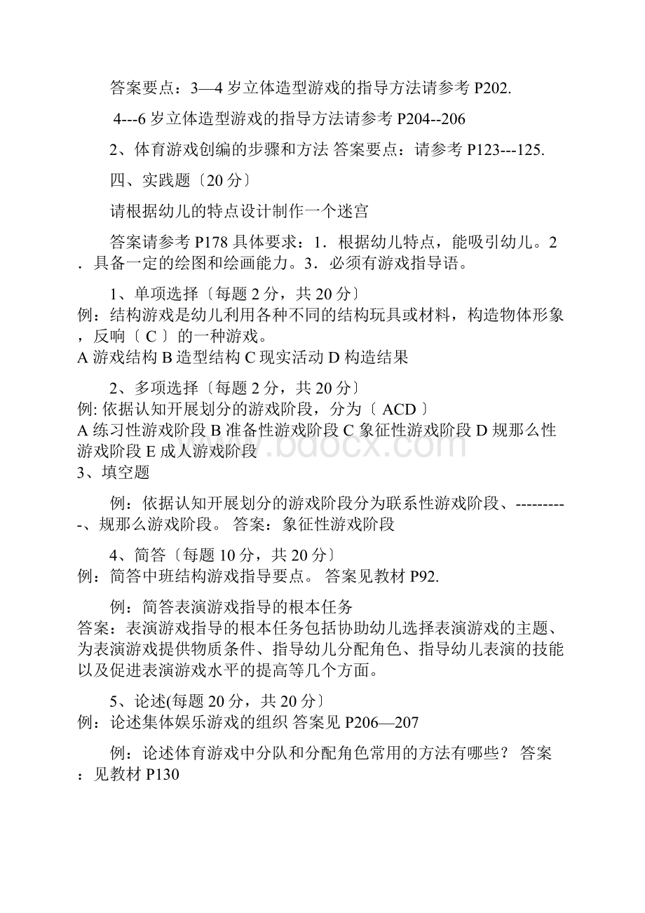 学前儿童游戏理论与指导.docx_第2页