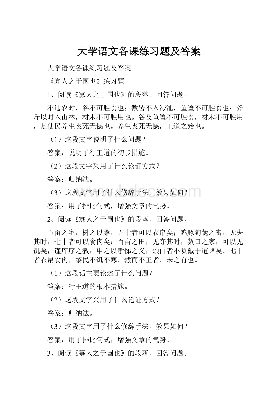 大学语文各课练习题及答案.docx_第1页