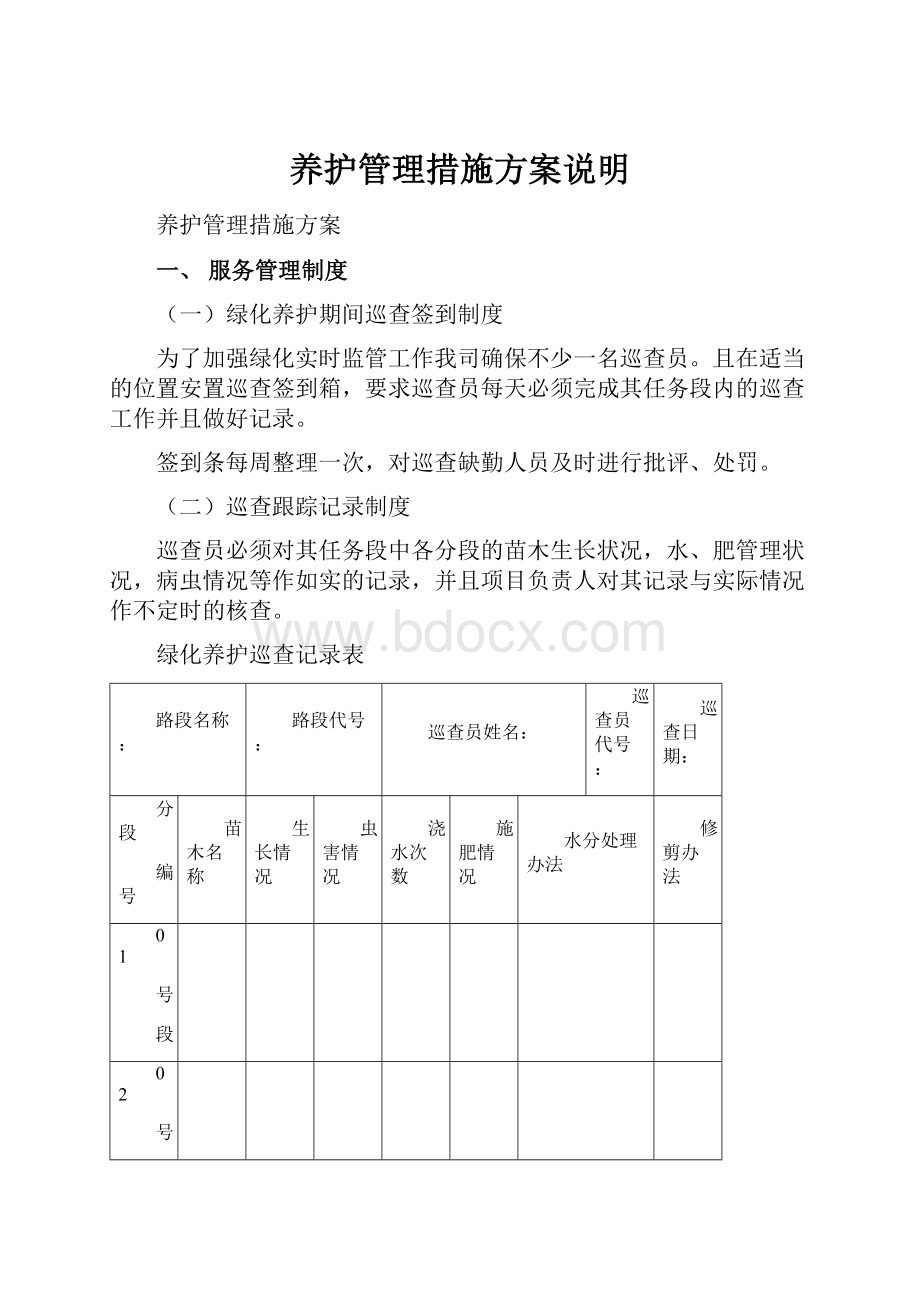 养护管理措施方案说明.docx_第1页