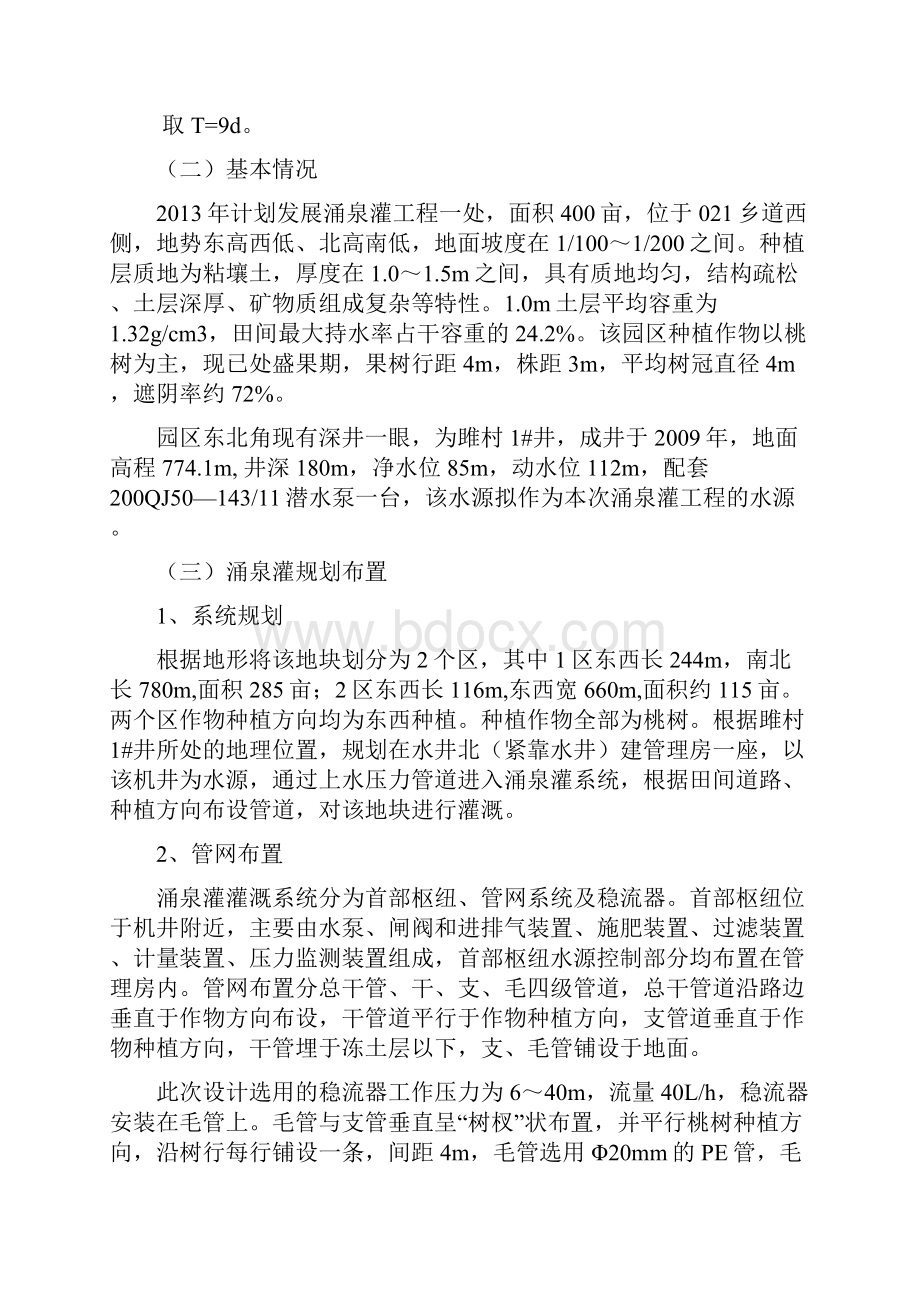 涌泉灌工程设计综述Word文档格式.docx_第2页