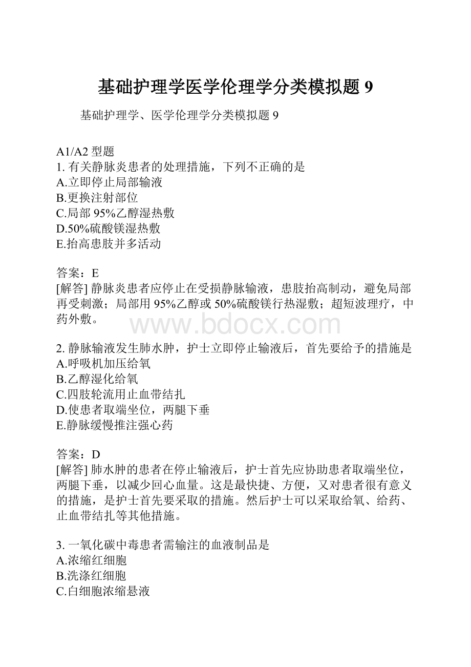 基础护理学医学伦理学分类模拟题9.docx_第1页