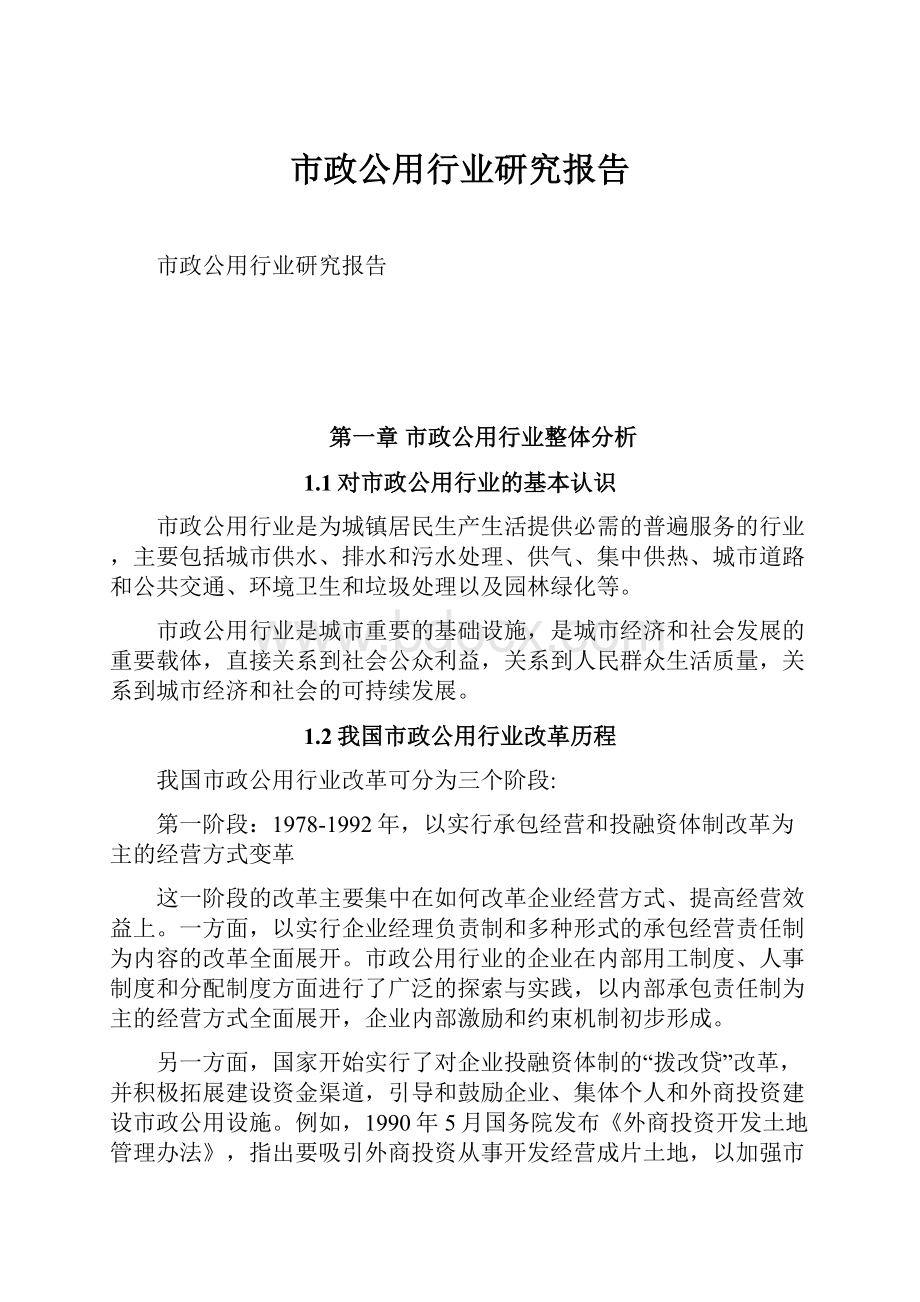 市政公用行业研究报告.docx_第1页