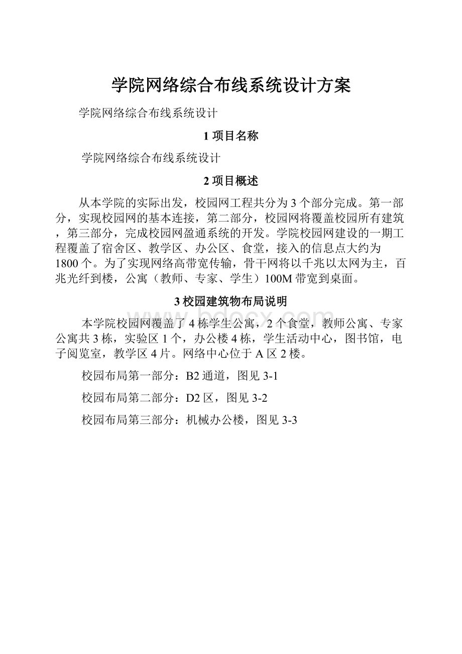 学院网络综合布线系统设计方案Word文档格式.docx_第1页