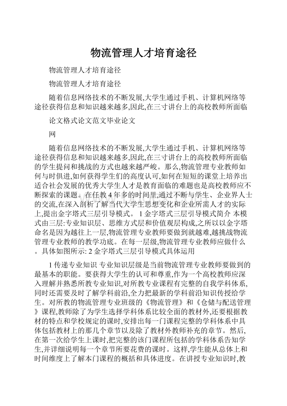 物流管理人才培育途径文档格式.docx_第1页