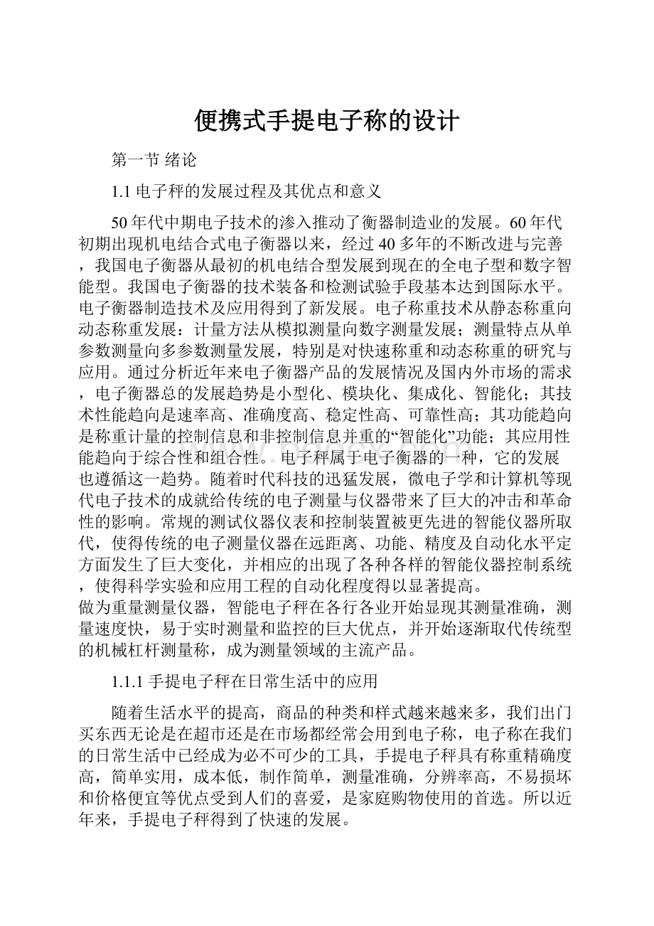 便携式手提电子称的设计文档格式.docx