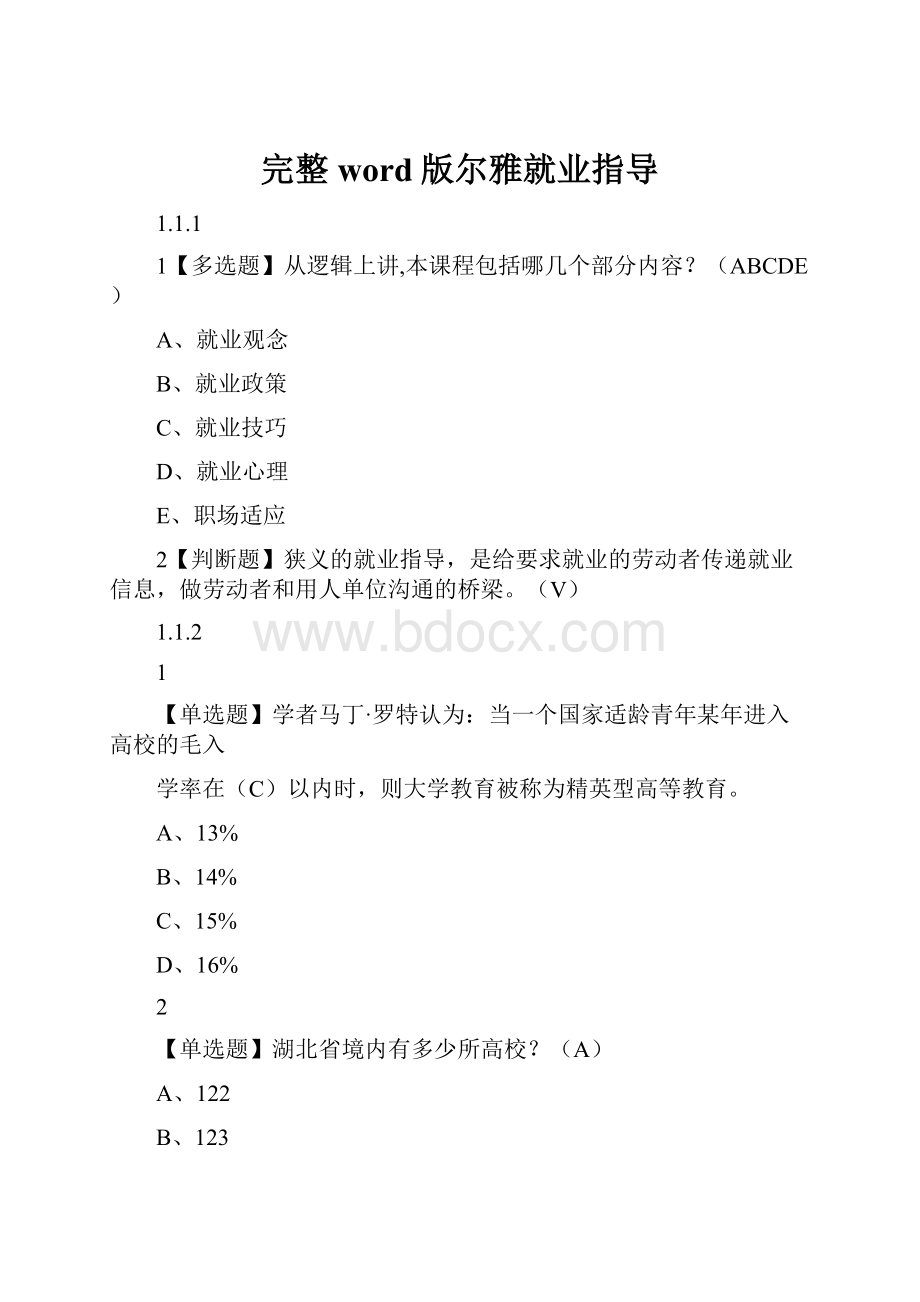 完整word版尔雅就业指导.docx_第1页