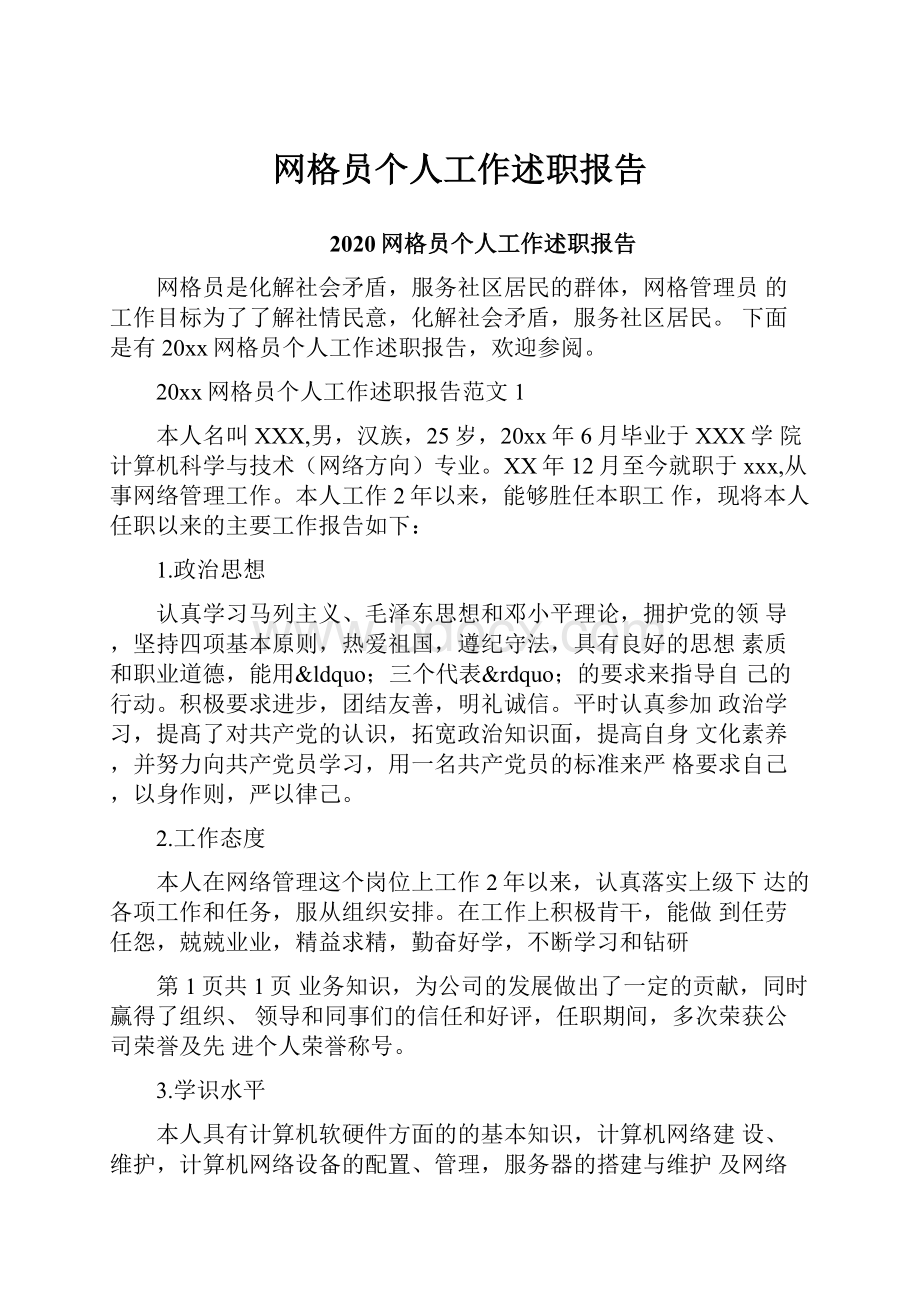 网格员个人工作述职报告.docx