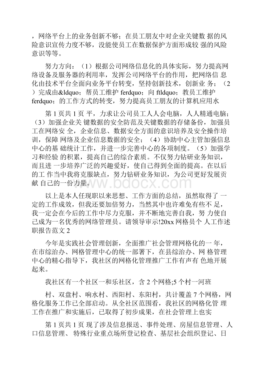 网格员个人工作述职报告.docx_第3页