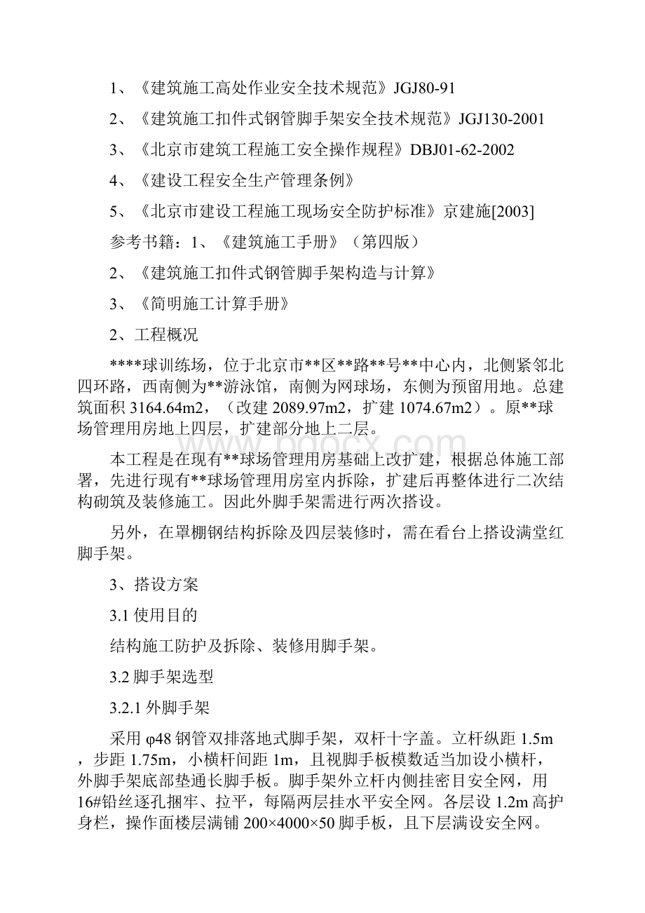 北京某奥运工程脚手架施工方案落地式脚手架满堂红脚手架Word格式文档下载.docx_第2页