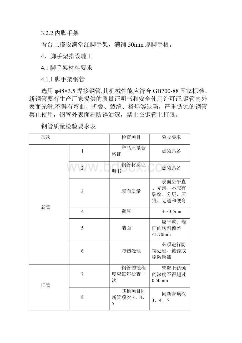 北京某奥运工程脚手架施工方案落地式脚手架满堂红脚手架Word格式文档下载.docx_第3页