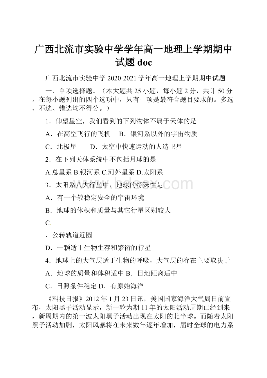 广西北流市实验中学学年高一地理上学期期中试题doc.docx_第1页