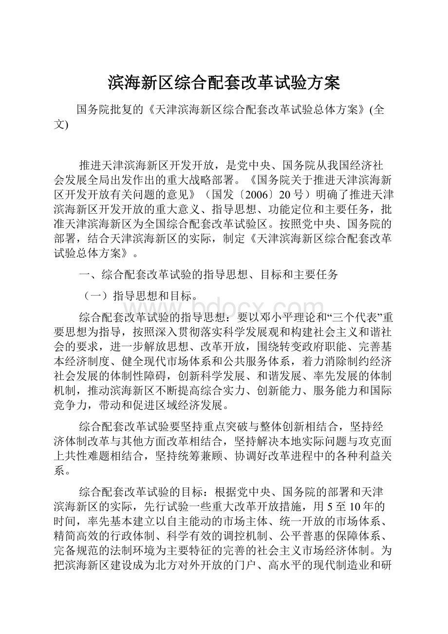 滨海新区综合配套改革试验方案Word格式文档下载.docx