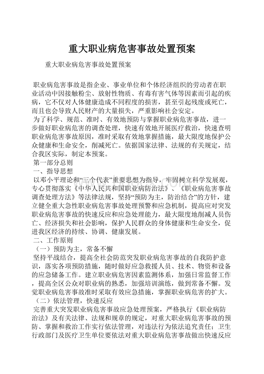 重大职业病危害事故处置预案Word文件下载.docx_第1页