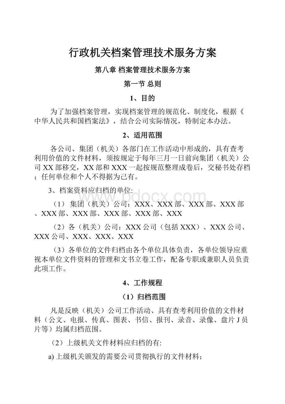 行政机关档案管理技术服务方案Word格式.docx