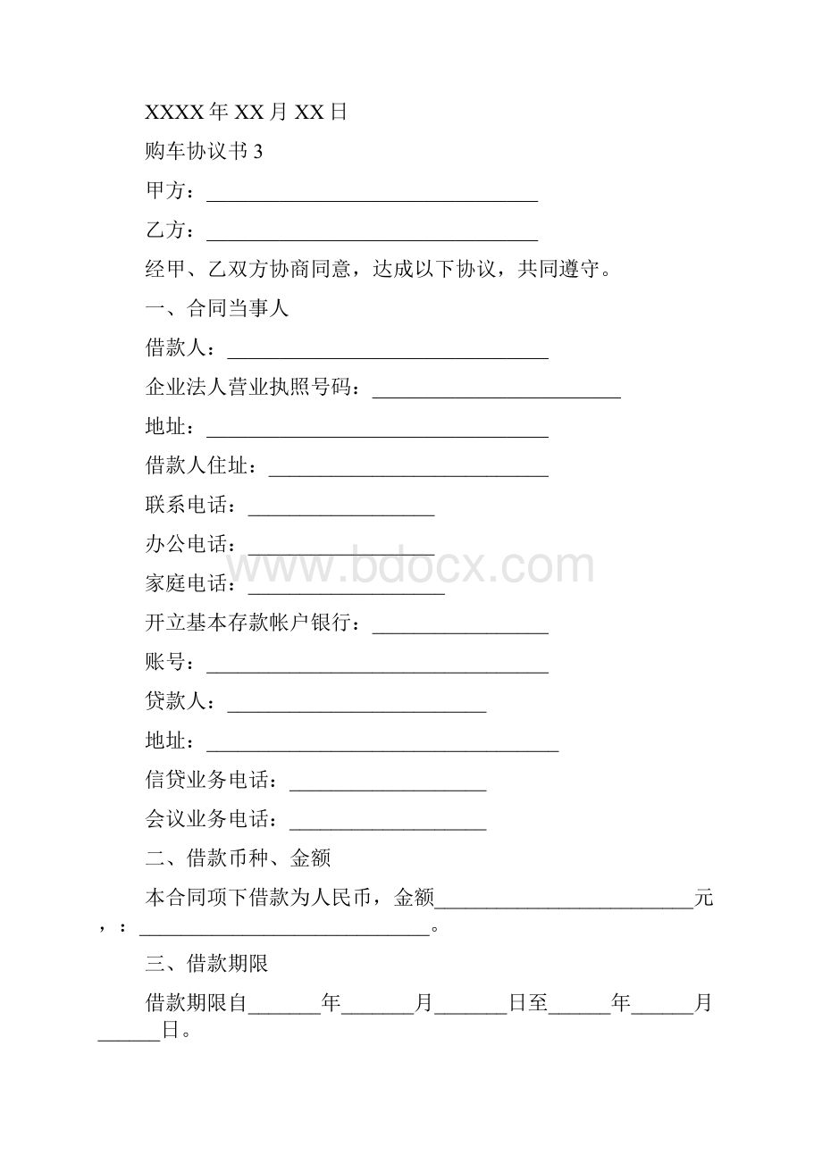 购车协议书Word格式文档下载.docx_第3页