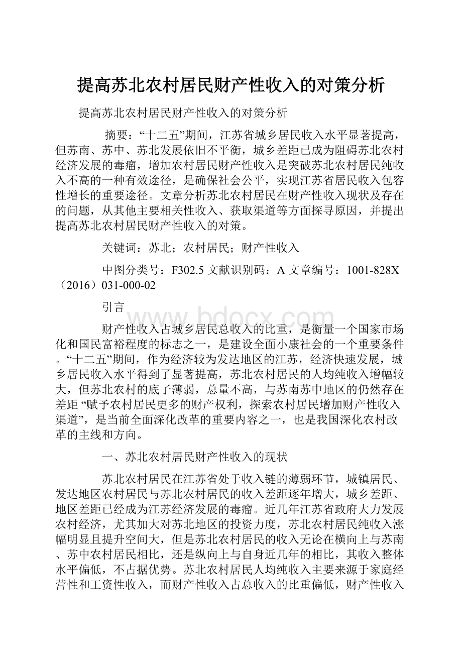 提高苏北农村居民财产性收入的对策分析.docx_第1页