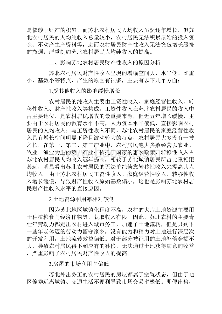 提高苏北农村居民财产性收入的对策分析.docx_第2页