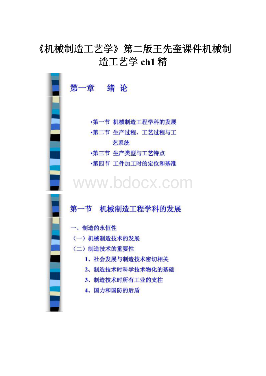 《机械制造工艺学》第二版王先奎课件机械制造工艺学ch1精Word格式.docx_第1页