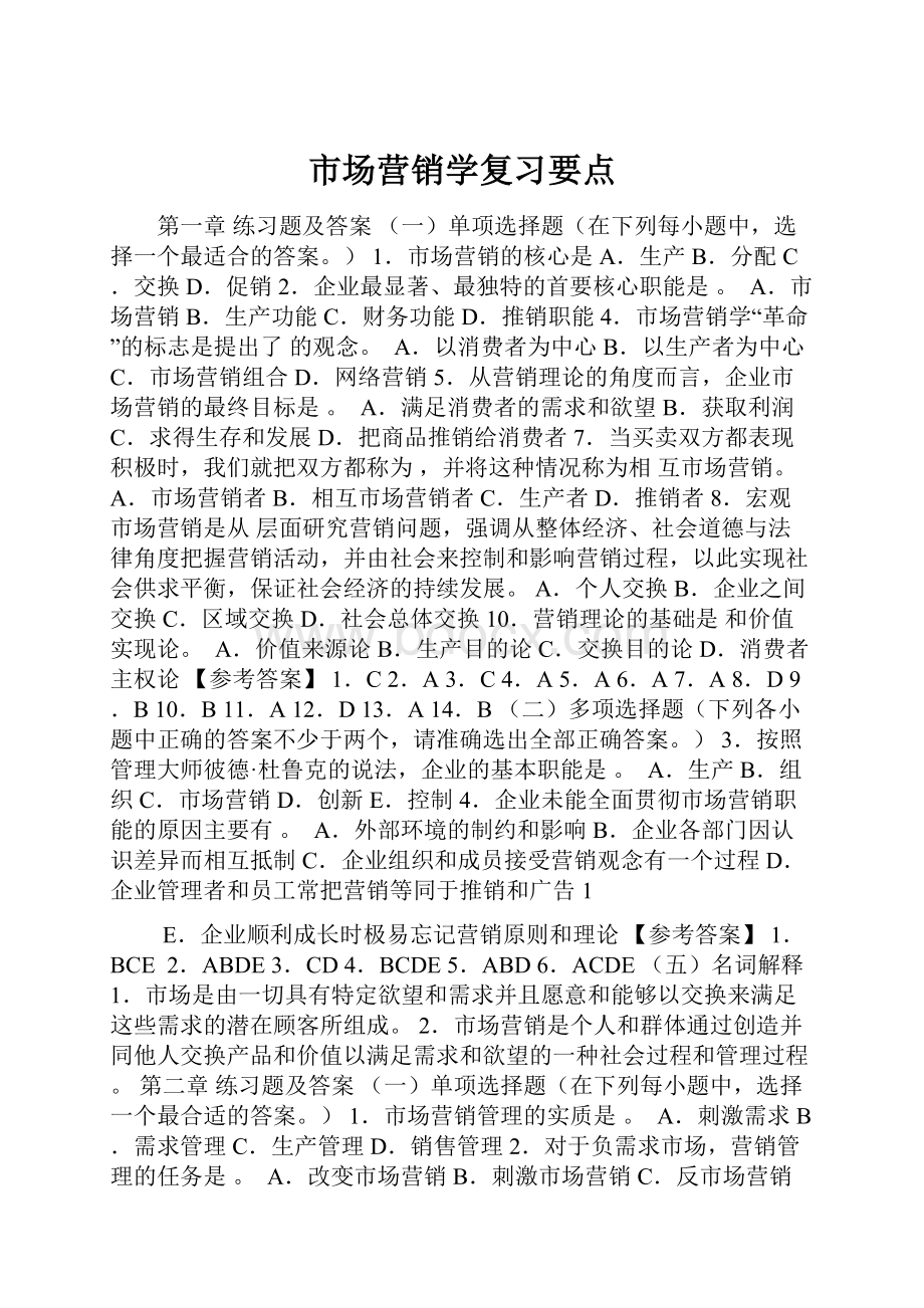 市场营销学复习要点.docx