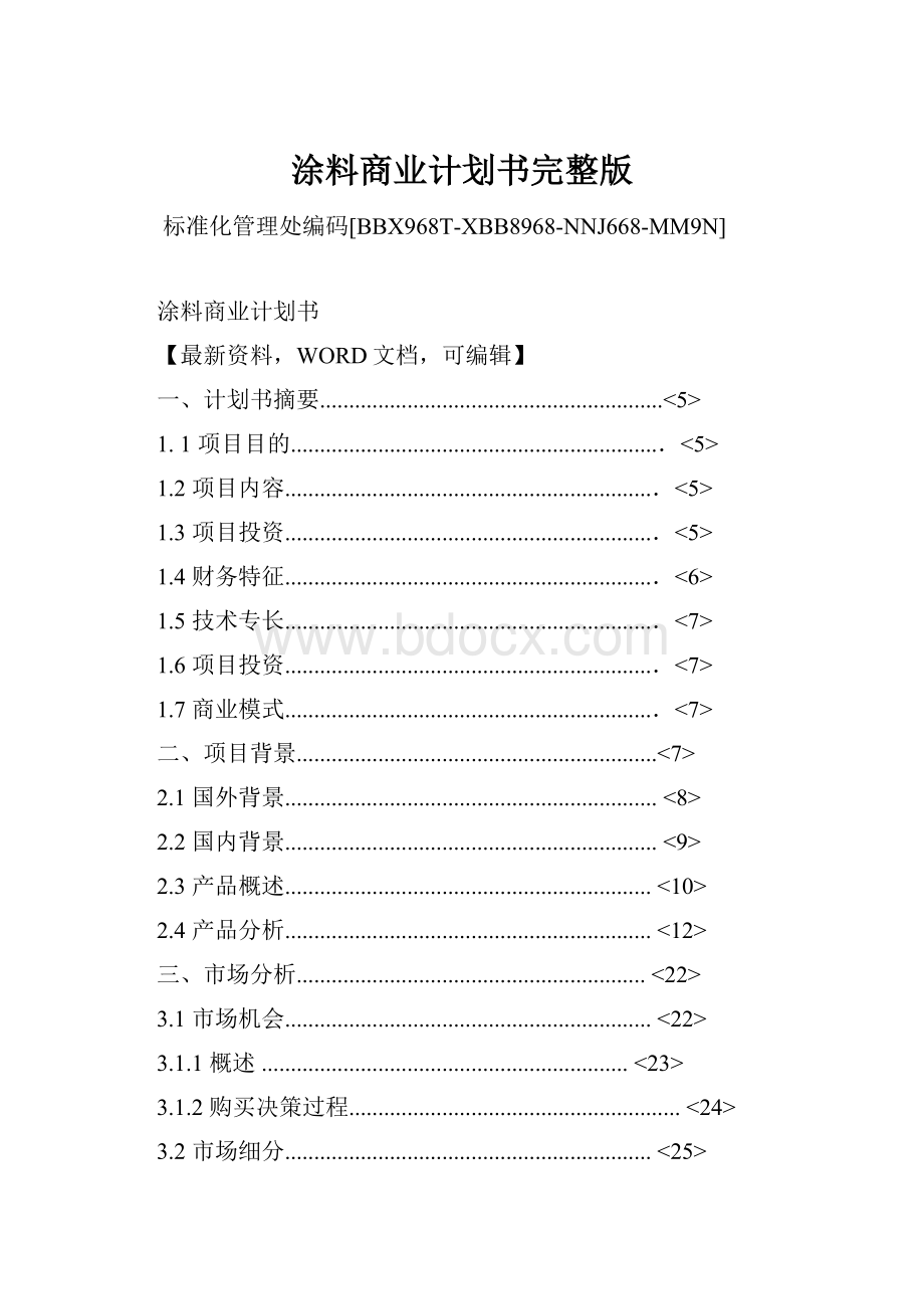 涂料商业计划书完整版.docx_第1页