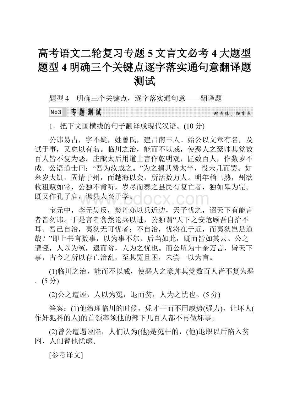 高考语文二轮复习专题5文言文必考4大题型题型4明确三个关键点逐字落实通句意翻译题测试Word文档格式.docx