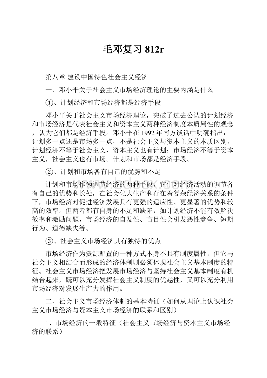 毛邓复习812r.docx_第1页