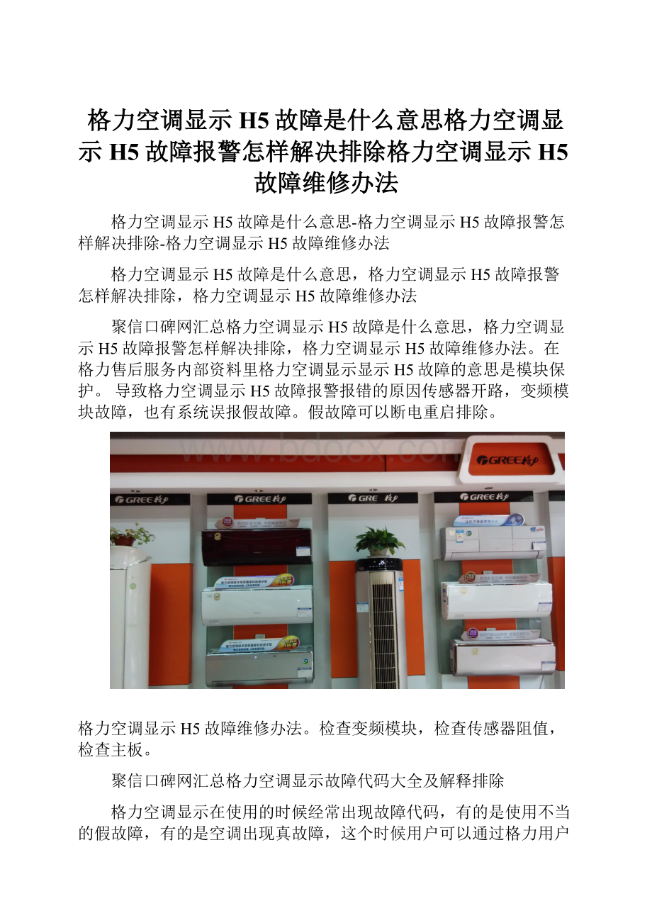 格力空调显示H5故障是什么意思格力空调显示H5故障报警怎样解决排除格力空调显示H5故障维修办法.docx